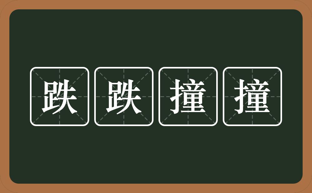 跌跌撞撞的意思？跌跌撞撞是什么意思？