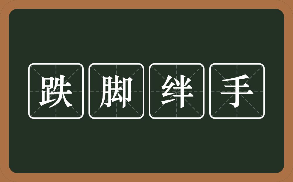 跌脚绊手的意思？跌脚绊手是什么意思？