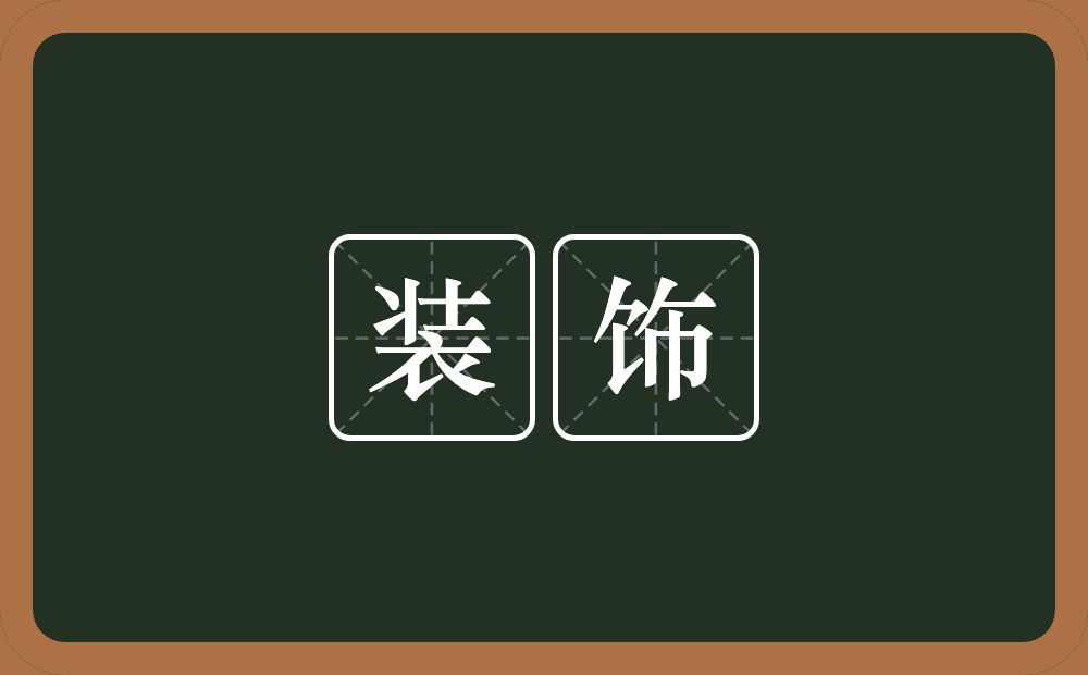 装饰的意思？装饰是什么意思？