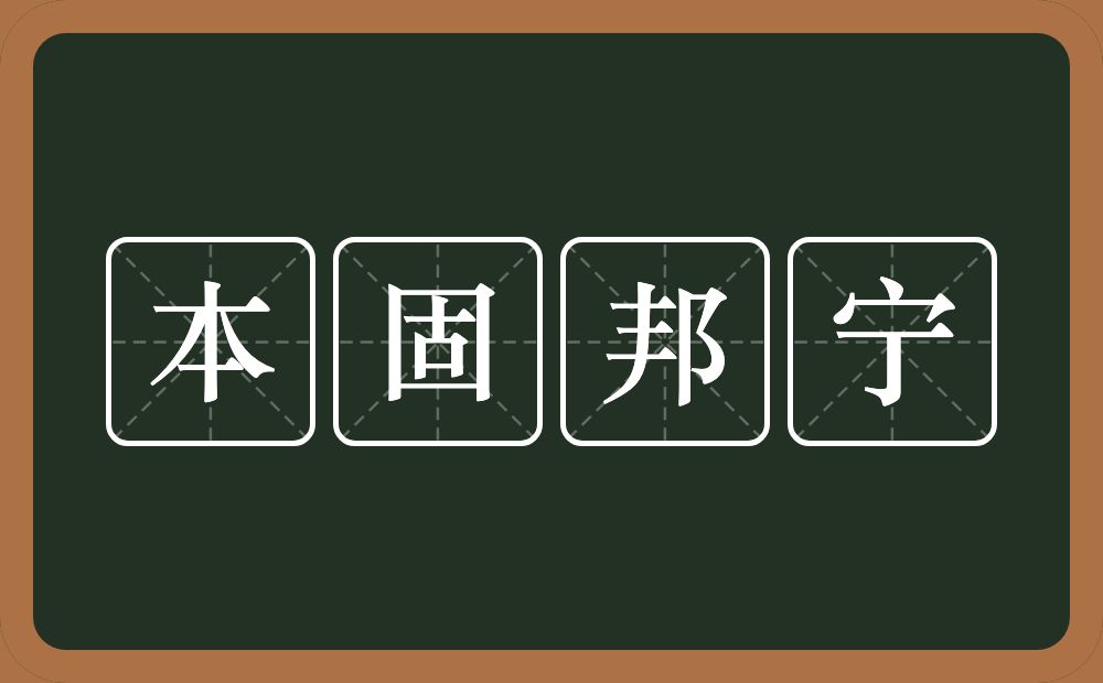 本固邦宁的意思？本固邦宁是什么意思？