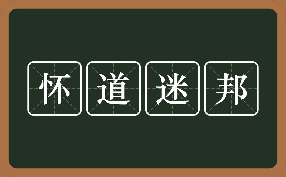 怀道迷邦的意思？怀道迷邦是什么意思？