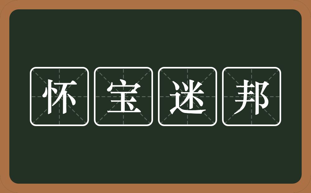 怀宝迷邦的意思？怀宝迷邦是什么意思？