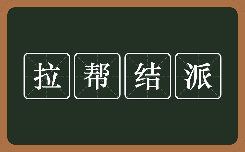 拉帮结派的意思？拉帮结派是什么意思？