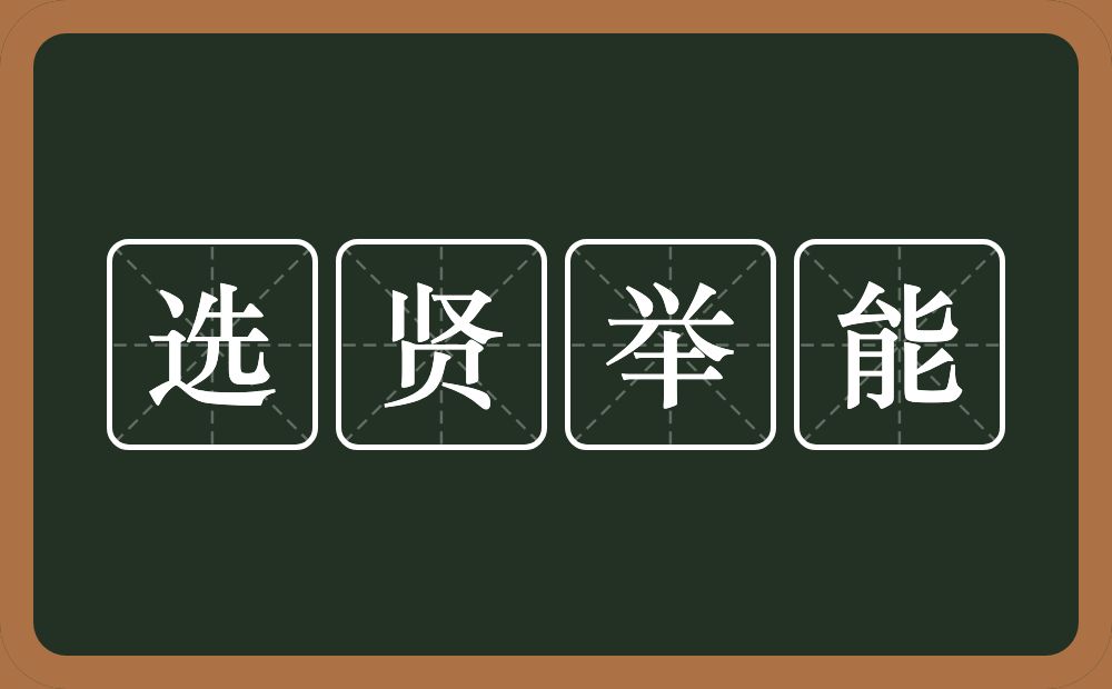 选贤举能的意思？选贤举能是什么意思？