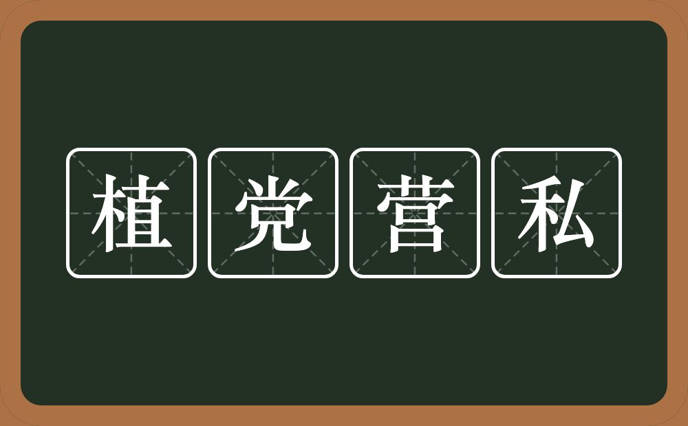 植党营私的意思？植党营私是什么意思？