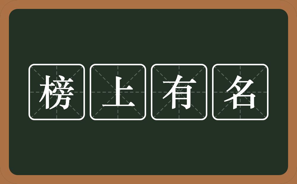 榜上有名的意思？榜上有名是什么意思？