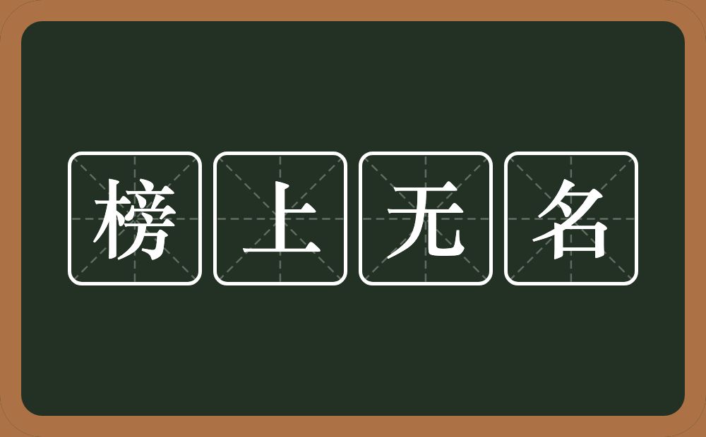 榜上无名的意思？榜上无名是什么意思？