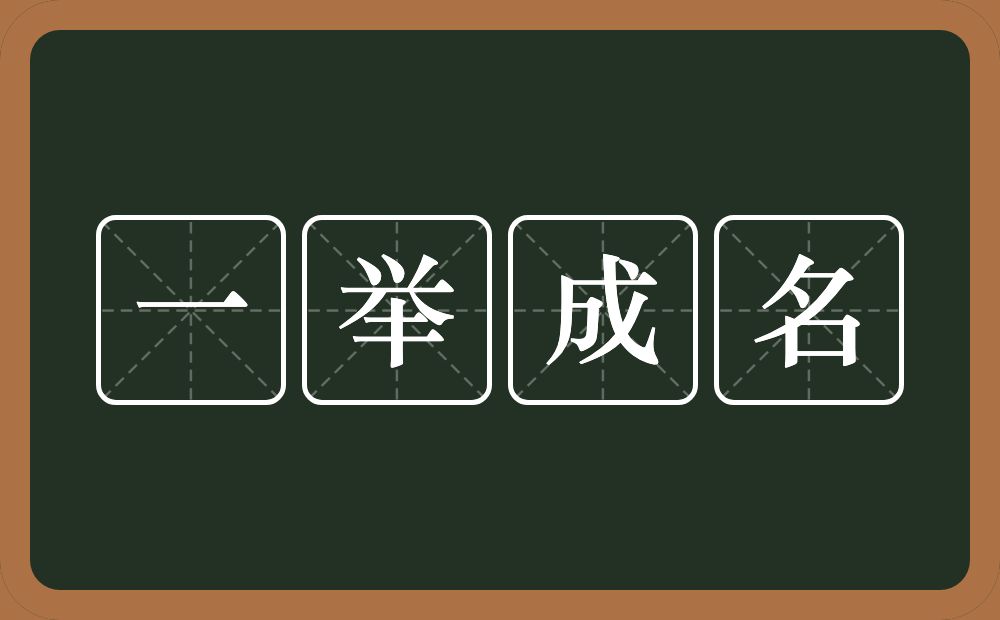 一举成名的意思？一举成名是什么意思？