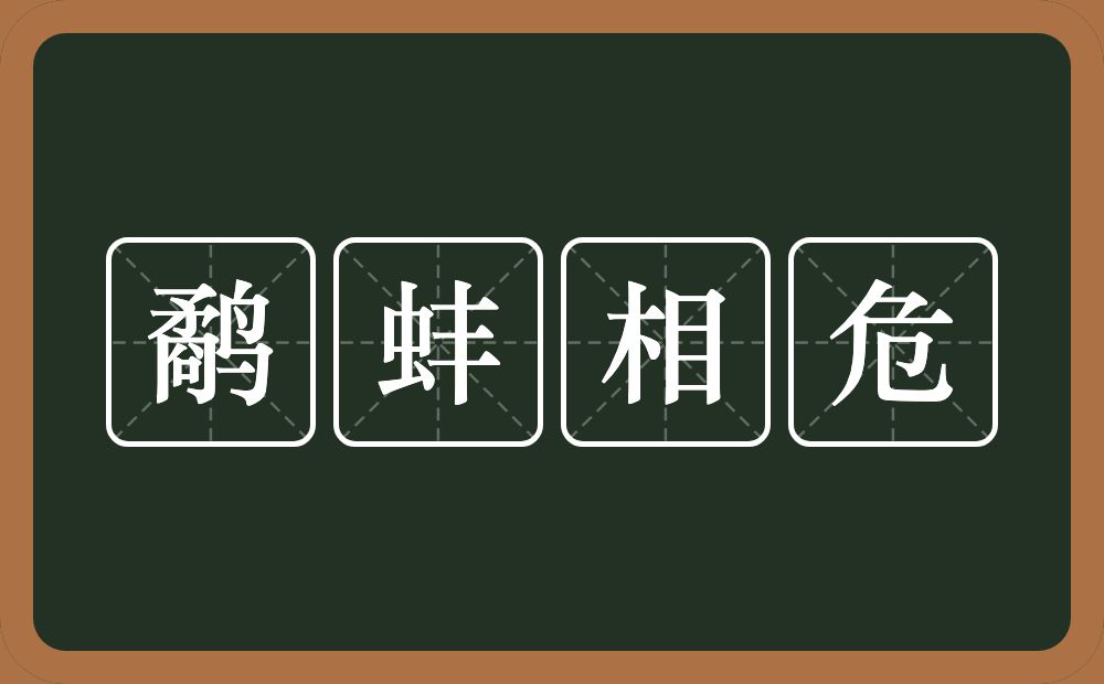 鹬蚌相危的意思？鹬蚌相危是什么意思？