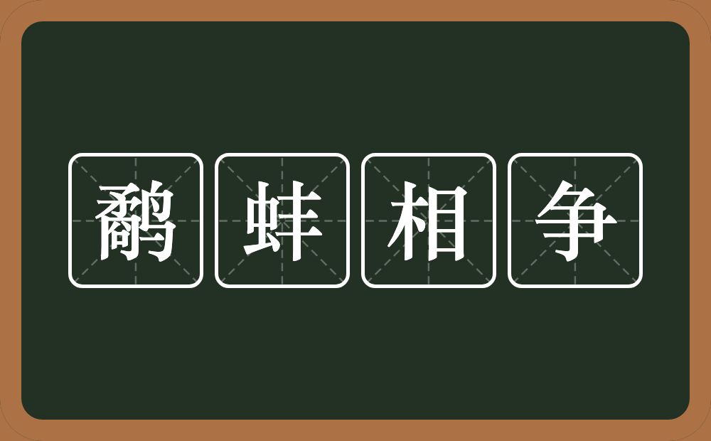 鹬蚌相争的意思？鹬蚌相争是什么意思？