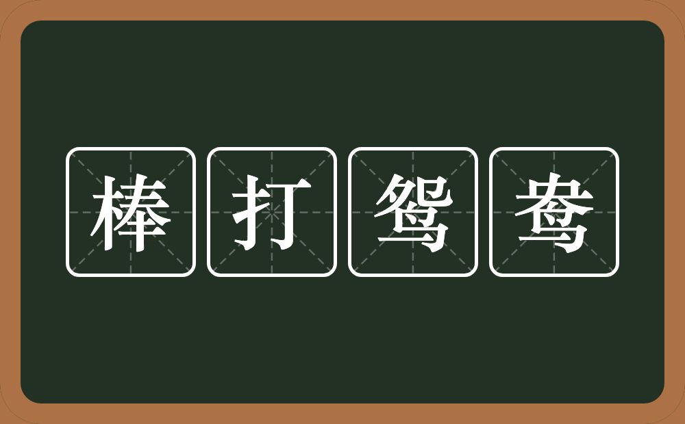 棒打鸳鸯的意思？棒打鸳鸯是什么意思？