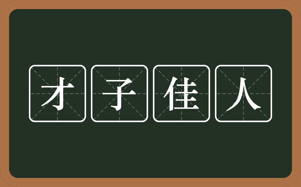 才子佳人的意思？才子佳人是什么意思？