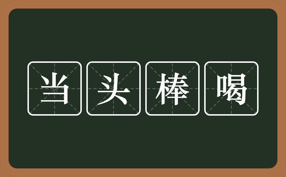 当头棒喝的意思？当头棒喝是什么意思？