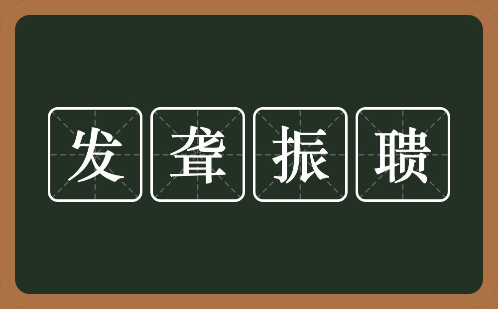 发聋振聩的意思？发聋振聩是什么意思？