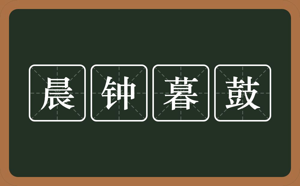 晨钟暮鼓的意思？晨钟暮鼓是什么意思？