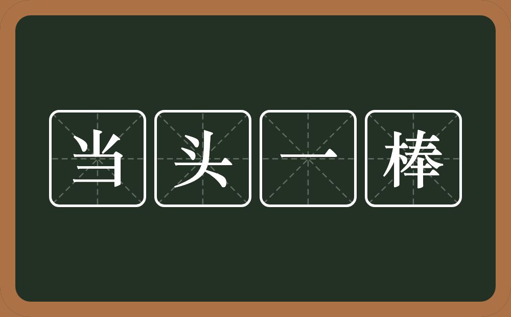 当头一棒的意思？当头一棒是什么意思？