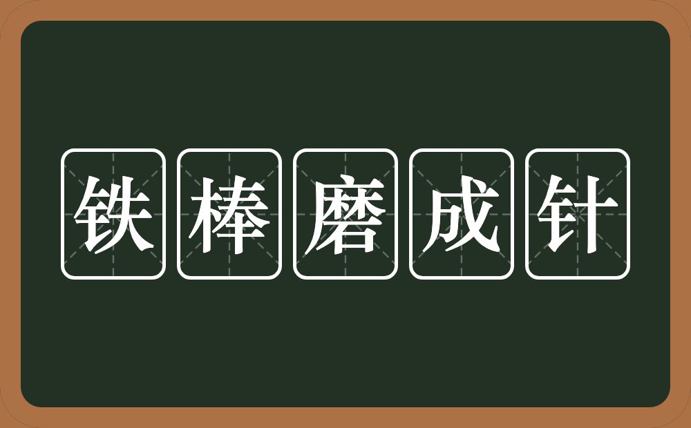 铁棒磨成针的意思？铁棒磨成针是什么意思？