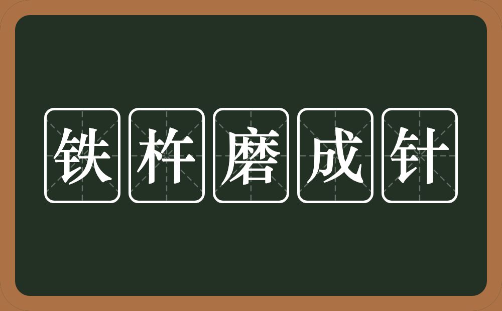 铁杵磨成针的意思？铁杵磨成针是什么意思？