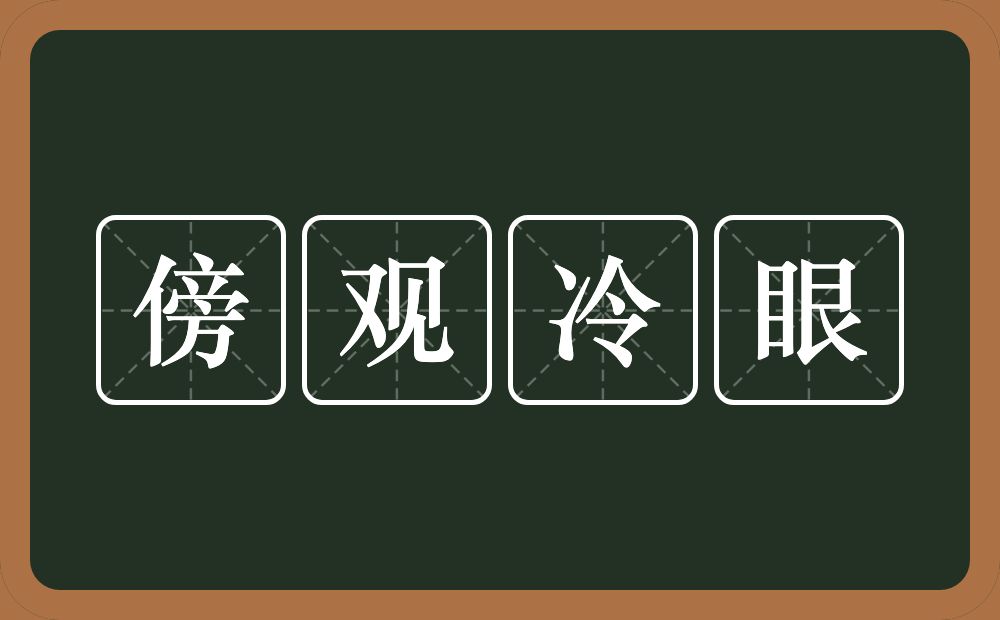 傍观冷眼的意思？傍观冷眼是什么意思？