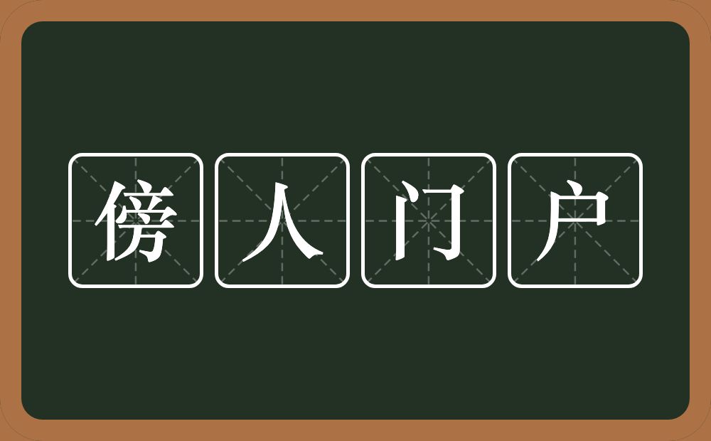 傍人门户的意思？傍人门户是什么意思？