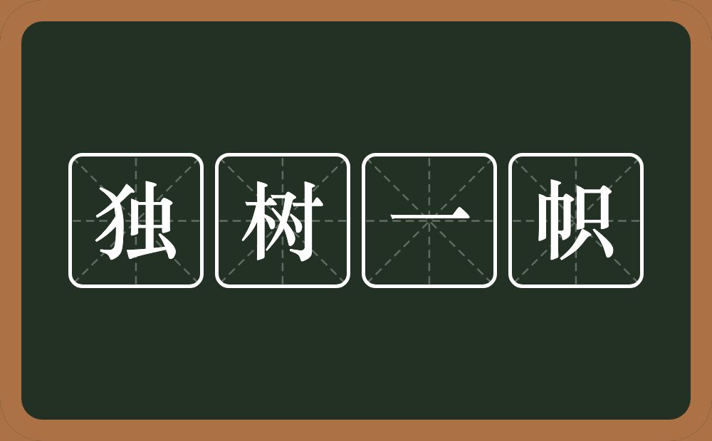 独树一帜的意思？独树一帜是什么意思？