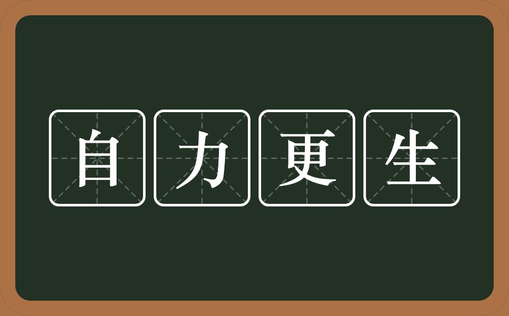 自力更生的意思？自力更生是什么意思？