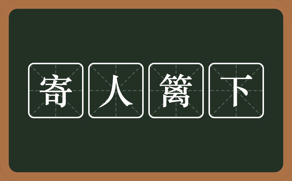 寄人篱下的意思？寄人篱下是什么意思？