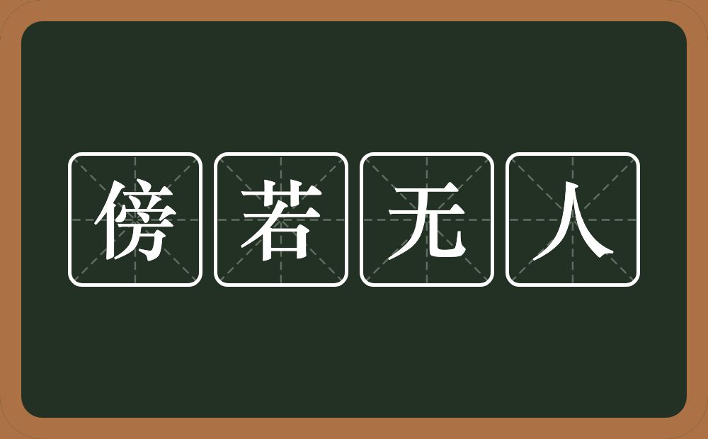 傍若无人的意思？傍若无人是什么意思？