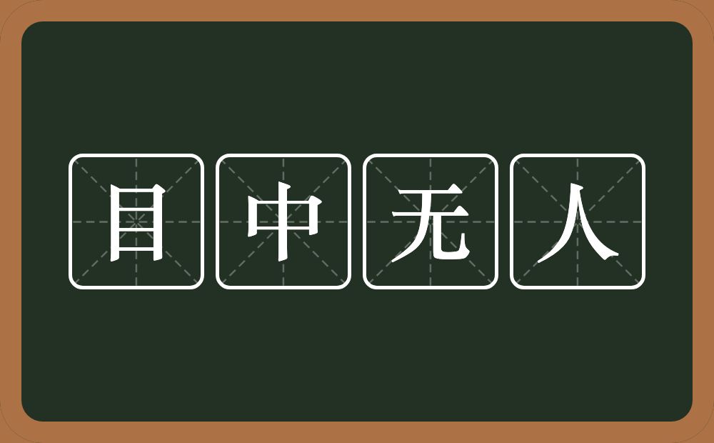 目中无人的意思？目中无人是什么意思？