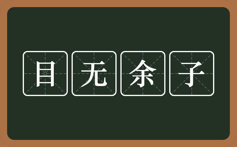 目无余子的意思？目无余子是什么意思？