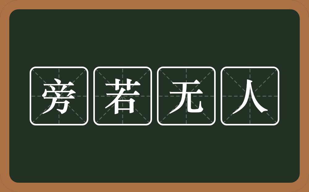 旁若无人的意思？旁若无人是什么意思？