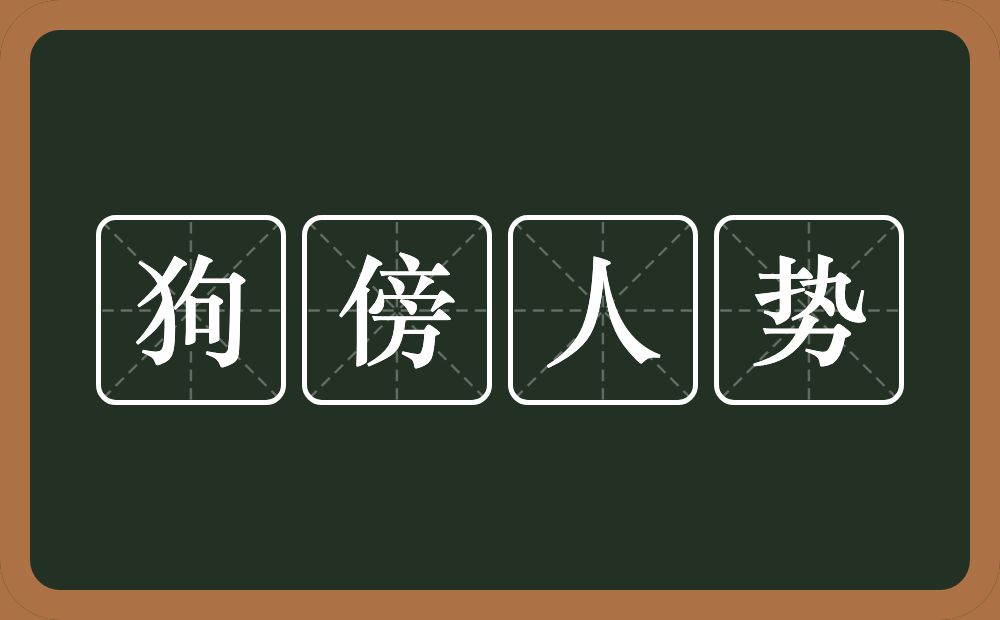 狗傍人势的意思？狗傍人势是什么意思？