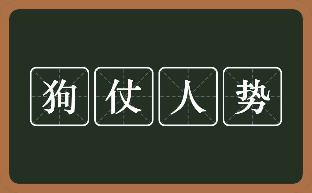 狗仗人势的意思？狗仗人势是什么意思？