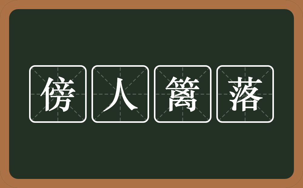 傍人篱落的意思？傍人篱落是什么意思？