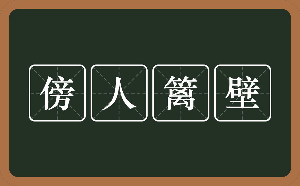 傍人篱壁的意思？傍人篱壁是什么意思？