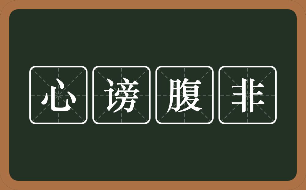 心谤腹非的意思？心谤腹非是什么意思？