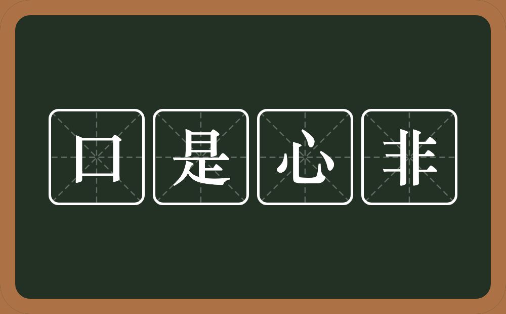 口是心非的意思？口是心非是什么意思？