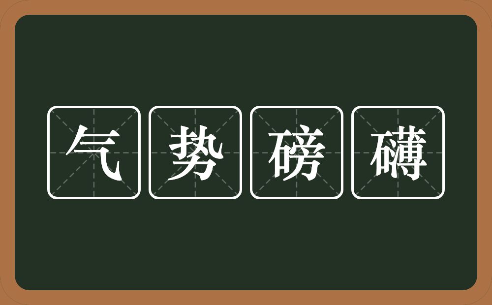 气势磅礴的意思？气势磅礴是什么意思？