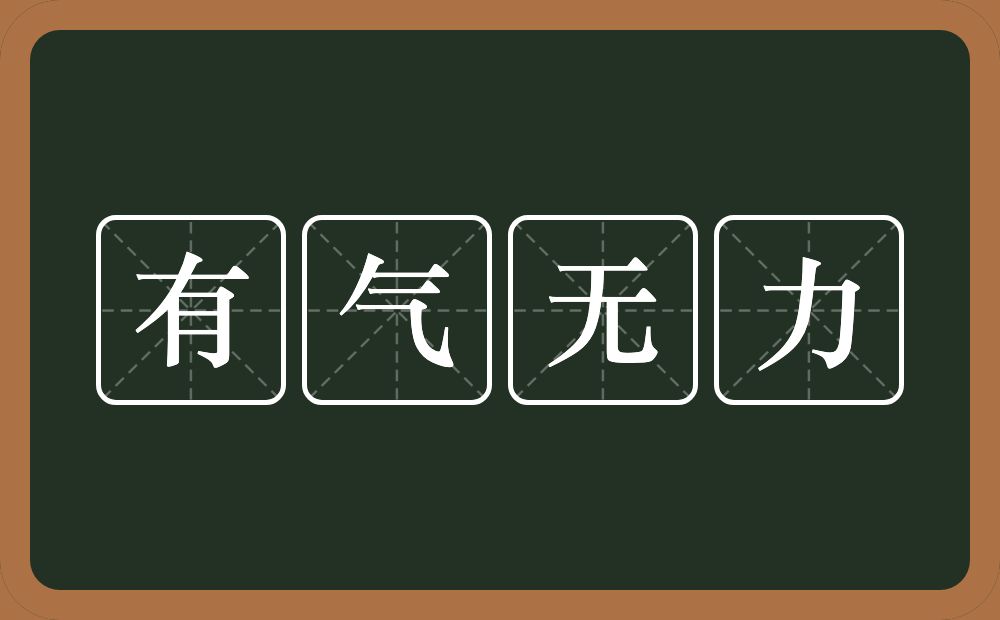 有气无力的意思？有气无力是什么意思？