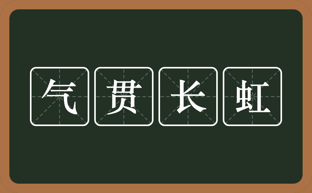 气贯长虹的意思？气贯长虹是什么意思？