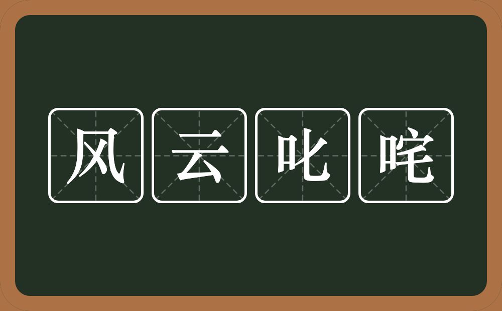 风云叱咤的意思？风云叱咤是什么意思？