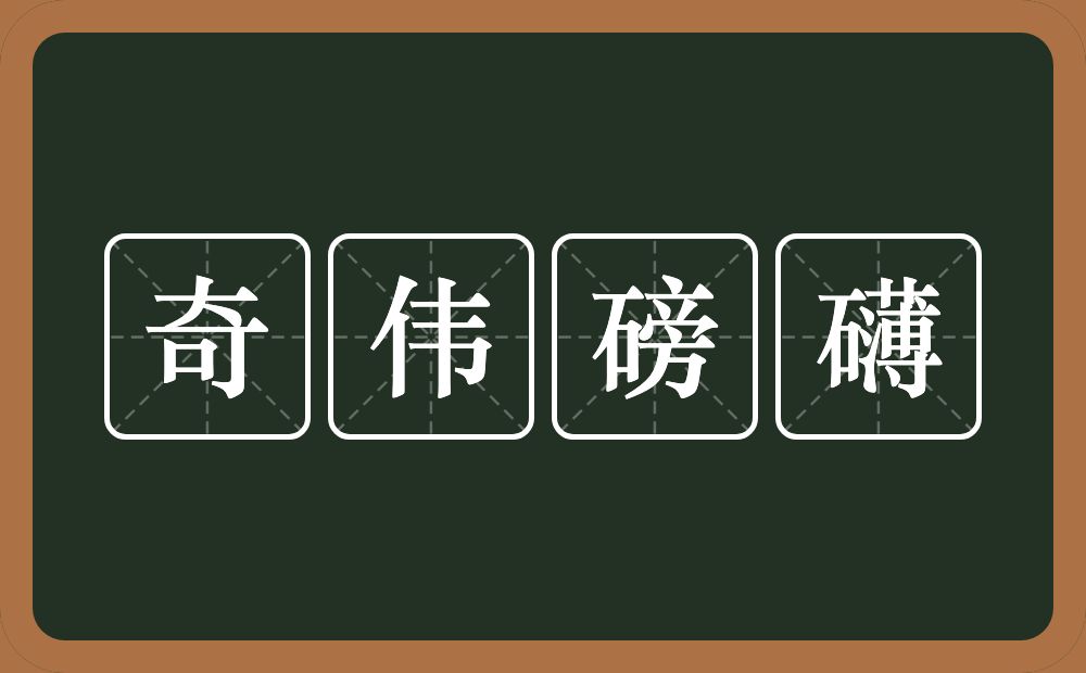 奇伟磅礴的意思？奇伟磅礴是什么意思？