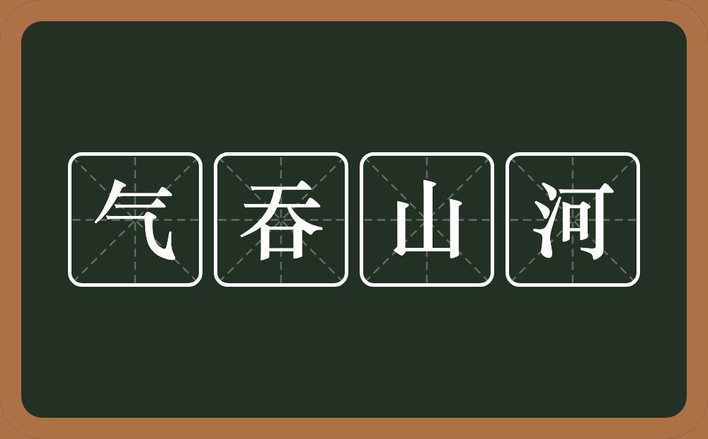 气吞山河的意思？气吞山河是什么意思？