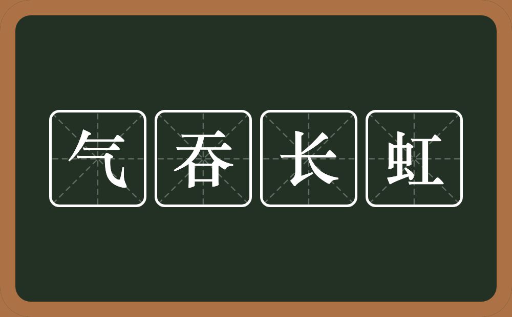 气吞长虹的意思？气吞长虹是什么意思？