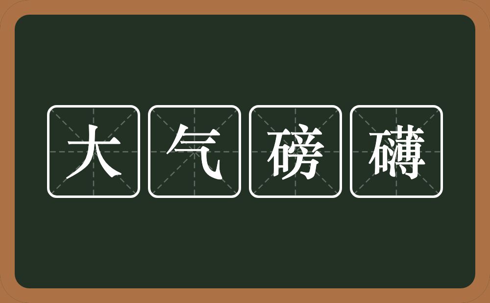 大气磅礴的意思？大气磅礴是什么意思？