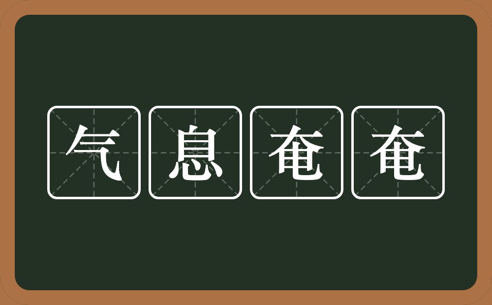 气息奄奄的意思？气息奄奄是什么意思？