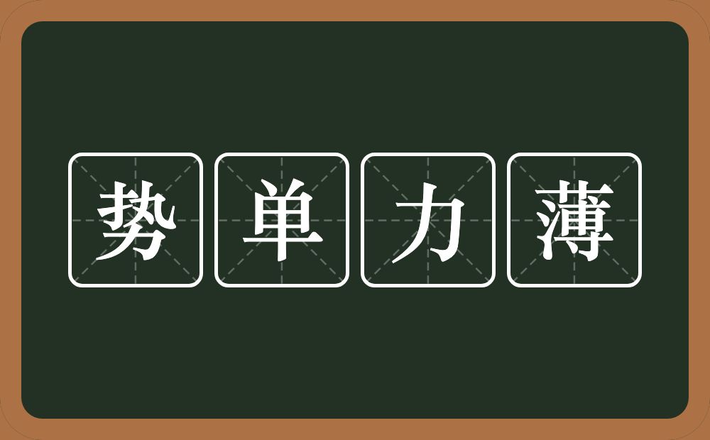 势单力薄的意思？势单力薄是什么意思？