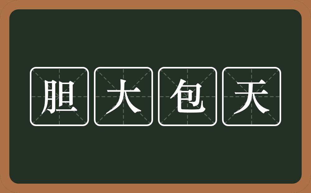 胆大包天的意思？胆大包天是什么意思？