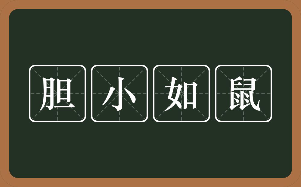 胆小如鼠的意思？胆小如鼠是什么意思？