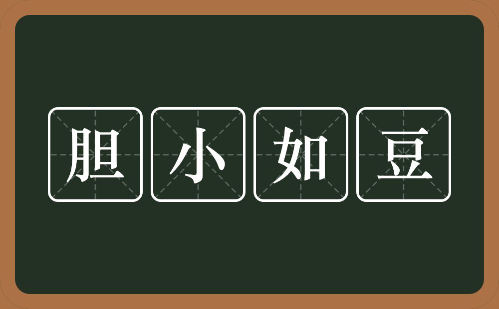 胆小如豆的意思？胆小如豆是什么意思？